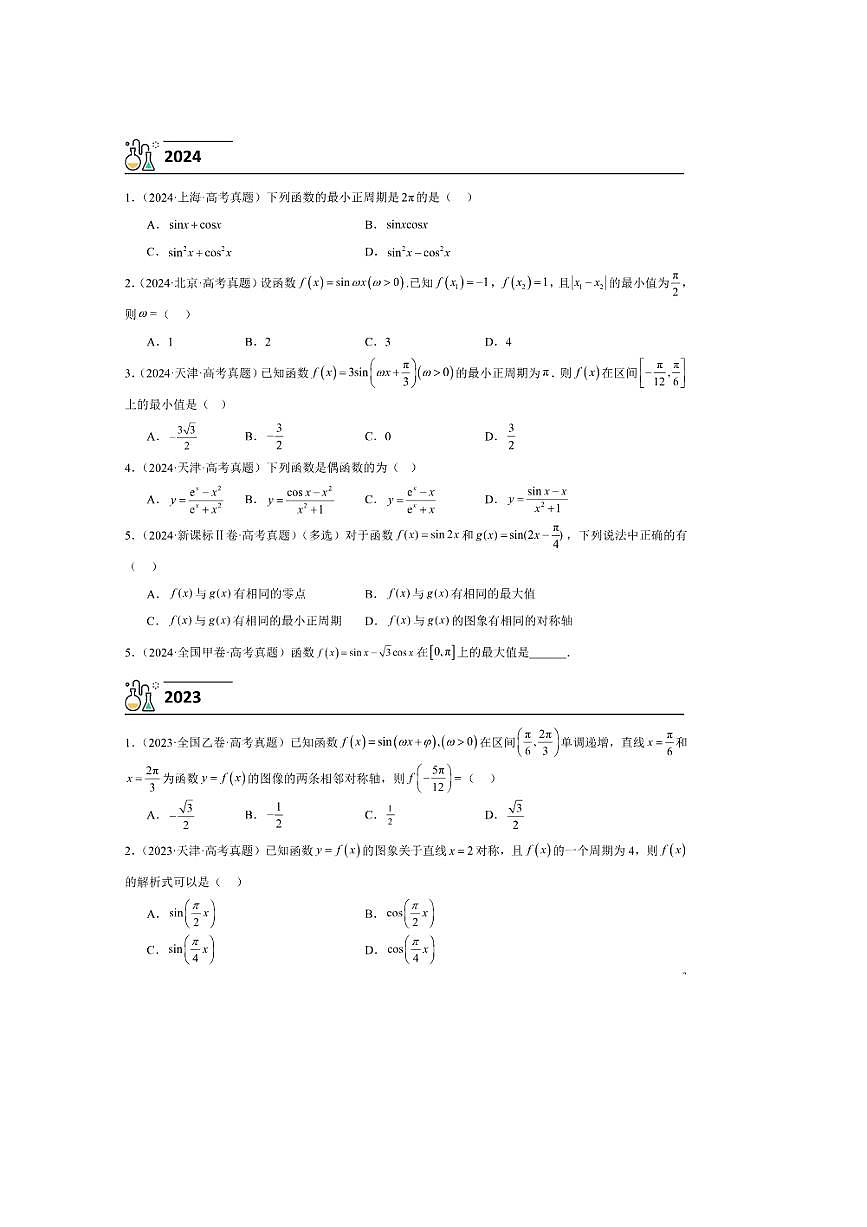 3年(2023~2025)试卷1年模拟高考数学真题分项汇编 03三角函数性质第3页