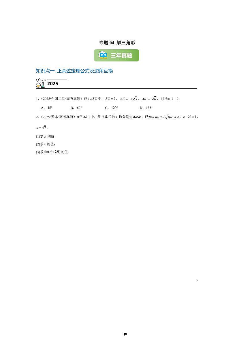 3年(2023~2025)试卷1年模拟高考数学真题分项汇编 04解三角形第1页