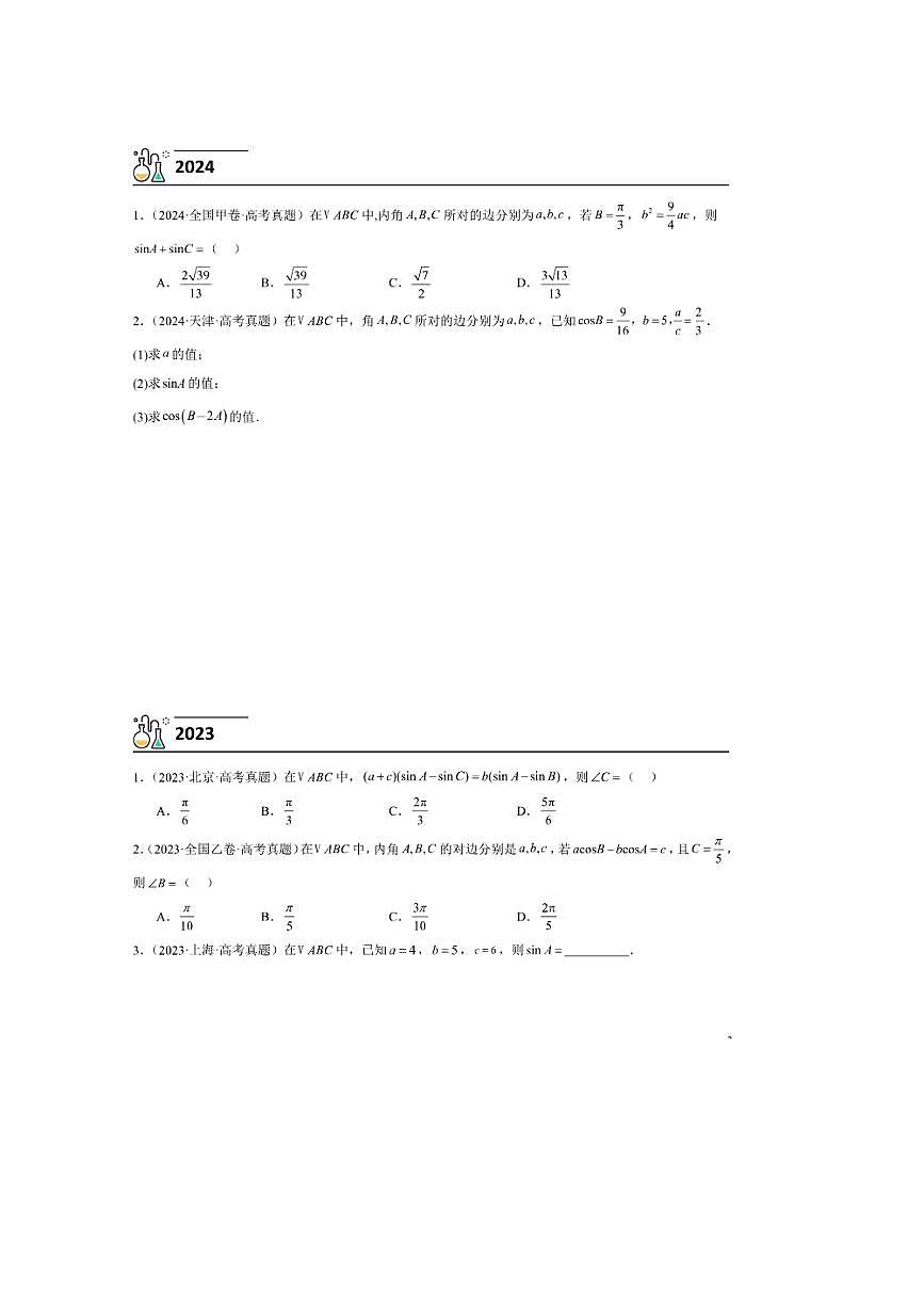 3年(2023~2025)试卷1年模拟高考数学真题分项汇编 04解三角形第2页