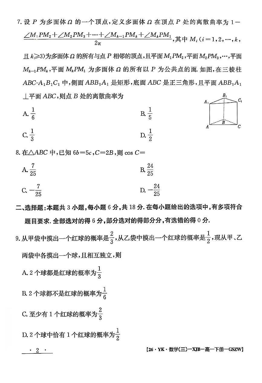 甘肃省白银市实验中学2024-2025学年高一下学期期末考试模拟卷数学试题（PDF版附解析）第2页