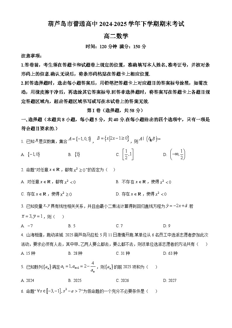 葫芦岛市普通高中2024-2025学年下学期期末考试 数学.docx第1页