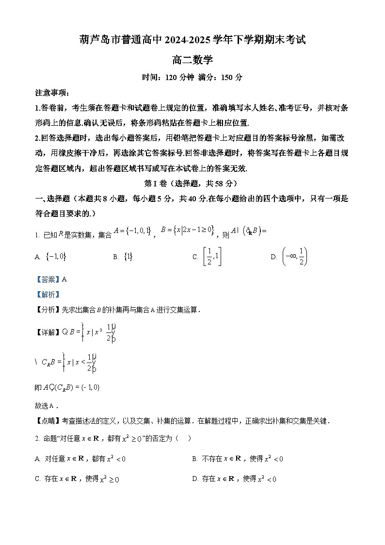 葫芦岛市普通高中2024-2025学年下学期期末考试 数学答案.docx第1页