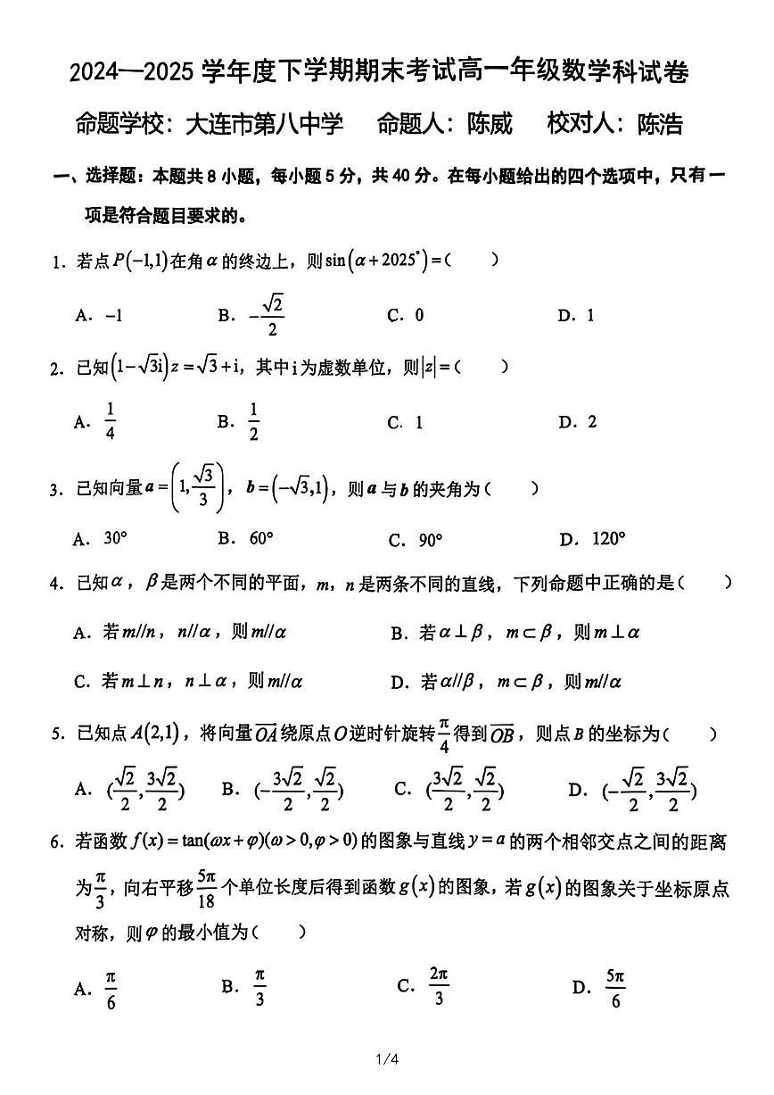 辽宁省五校联考2024-2025学年高一下学期期末考试数学试题（PDF版附答案）第1页
