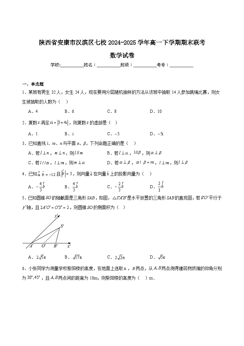 陕西省安康市汉滨区七校联考2024-2025学年高一下学期期末考试数学试题（Word版附解析）第1页