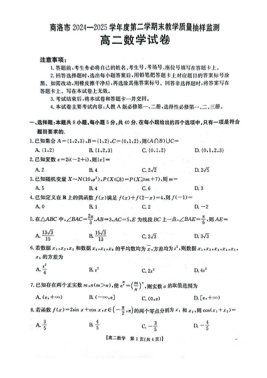 商洛市2024—2025学年度第二学期末教学质量抽样监测 数学.pdf第1页