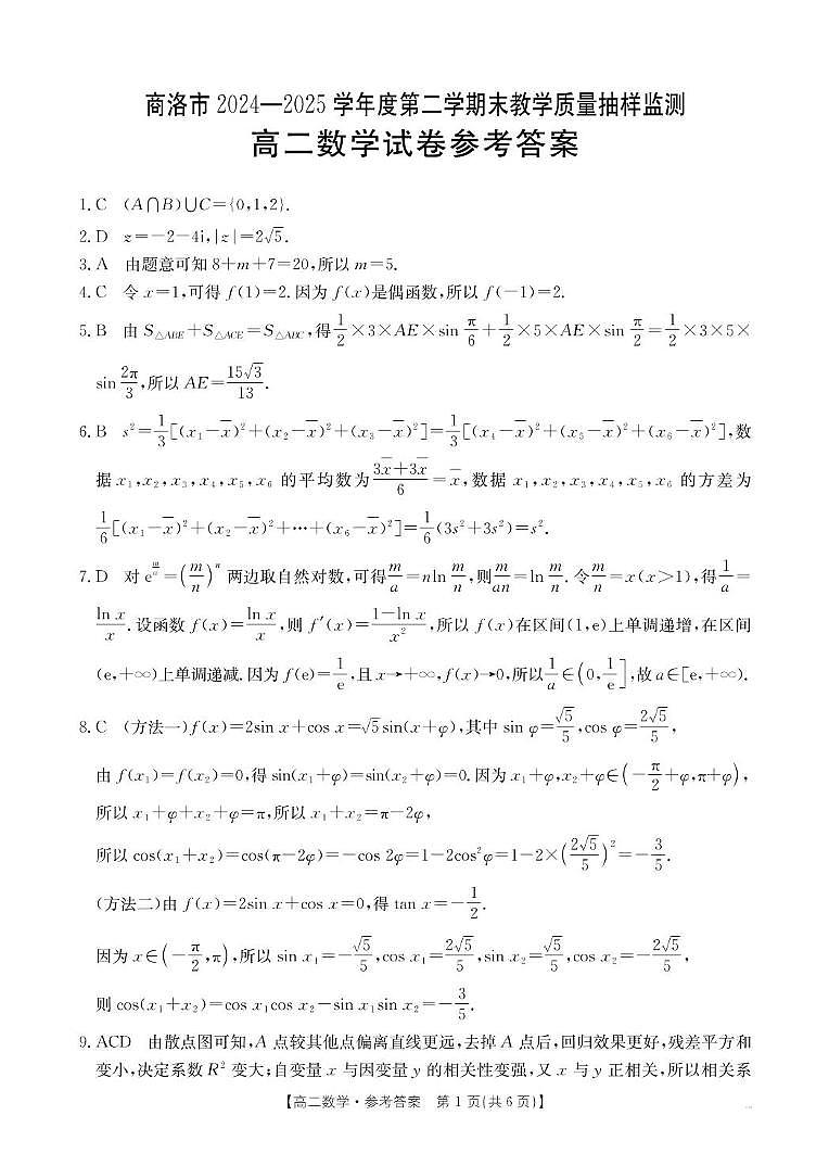 商洛市2024—2025学年度第二学期末教学质量抽样监测 数学答案.pdf第1页