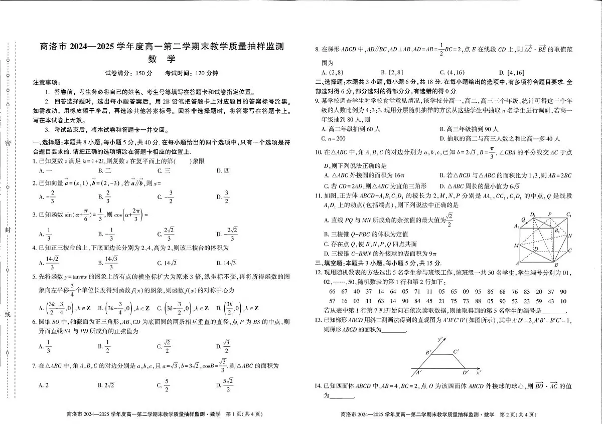 陕西省商洛市2024-2025学年高一下学期期末考试数学试题（PDF版附解析）第1页