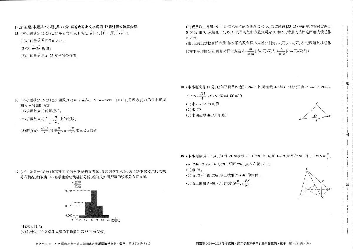 陕西省商洛市2024-2025学年高一下学期期末考试数学试题（PDF版附解析）第2页