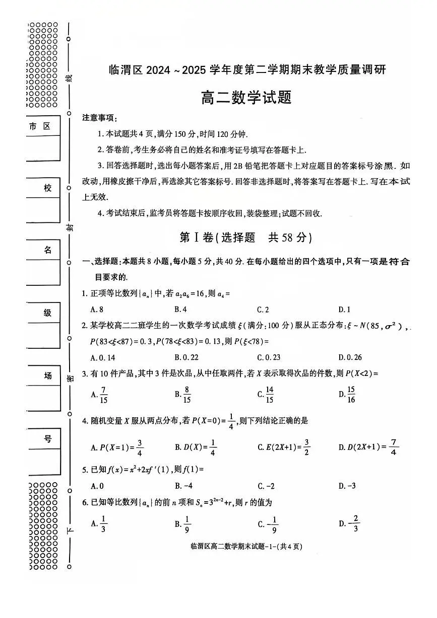 陕西省渭南市临渭区2024-2025学年高二下学期期末考试数学试题（PDF版附答案）第1页