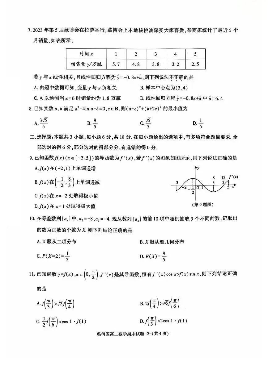 陕西省渭南市临渭区2024-2025学年高二下学期期末考试数学试题（PDF版附答案）第2页