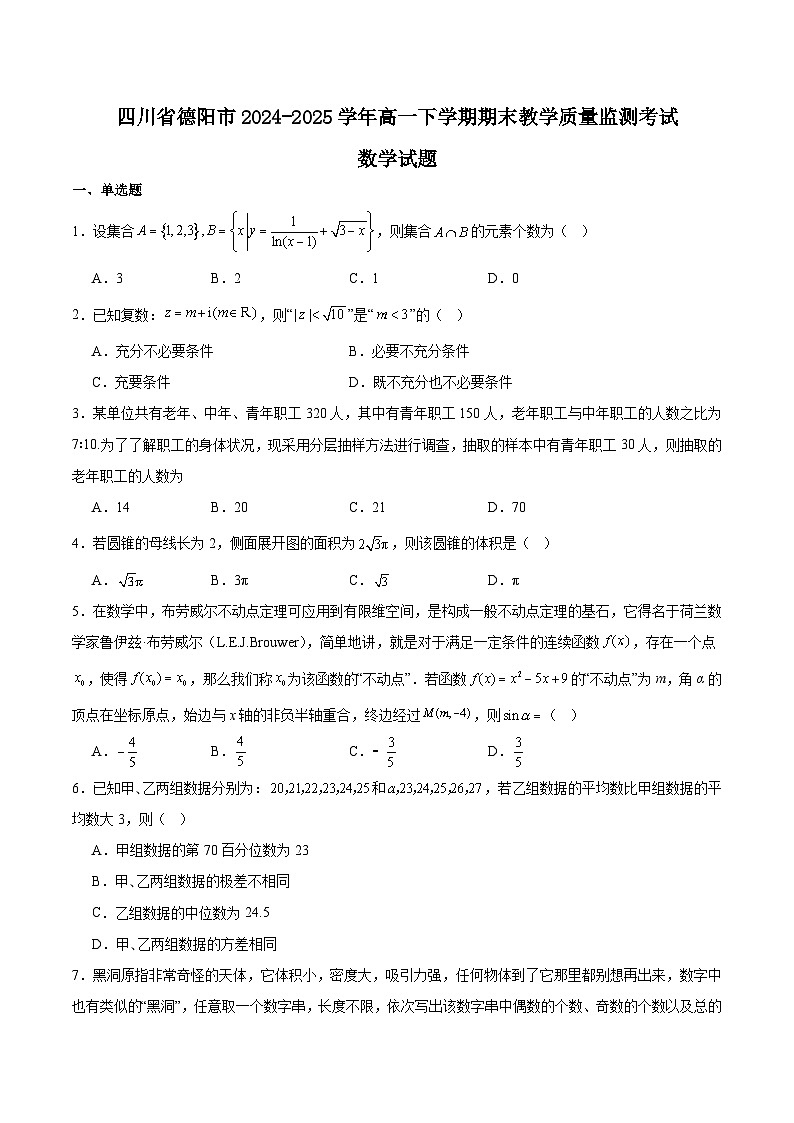 四川省德阳市2024-2025学年高一下学期期末考试数学试题（Word版附解析）第1页