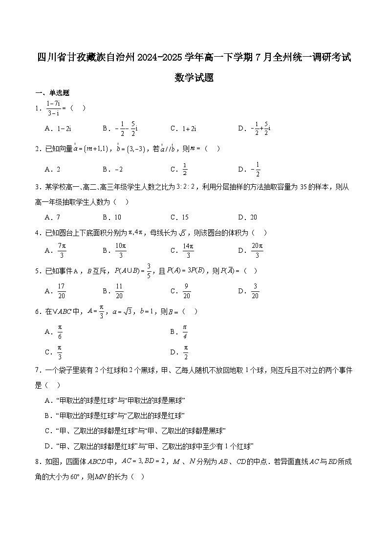四川省甘孜州2024-2025学年高一下期期末考试数学试题（Word版附解析）第1页