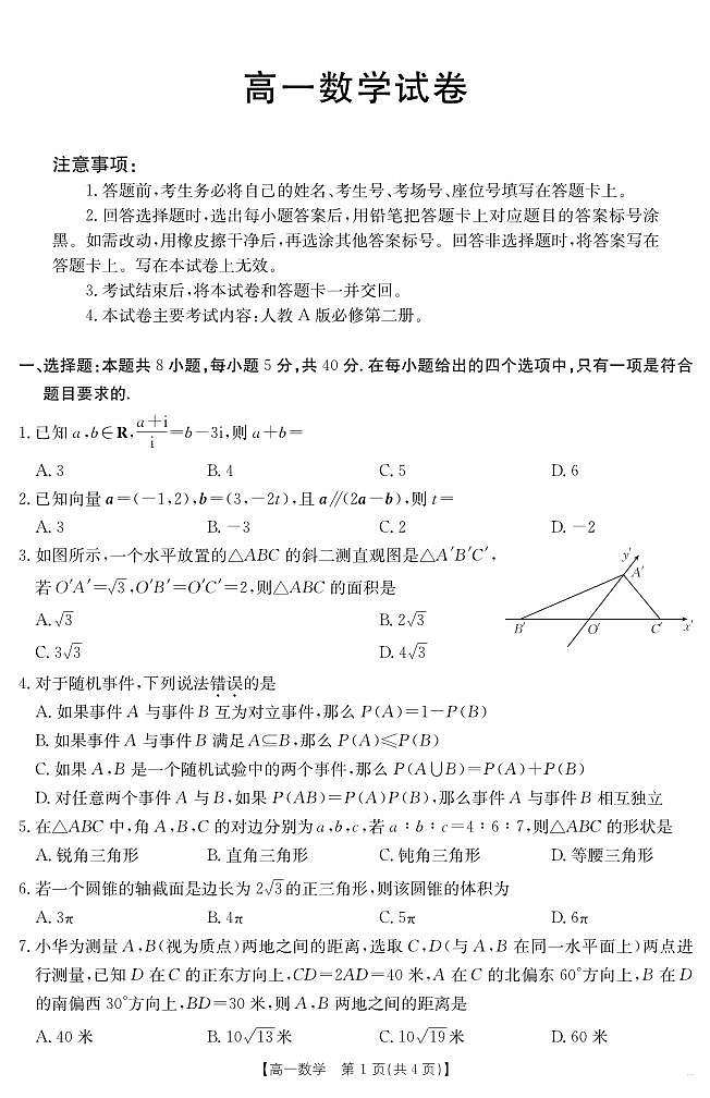 新疆2024-2025学年高一下学期7月联考试卷 数学.pdf第1页
