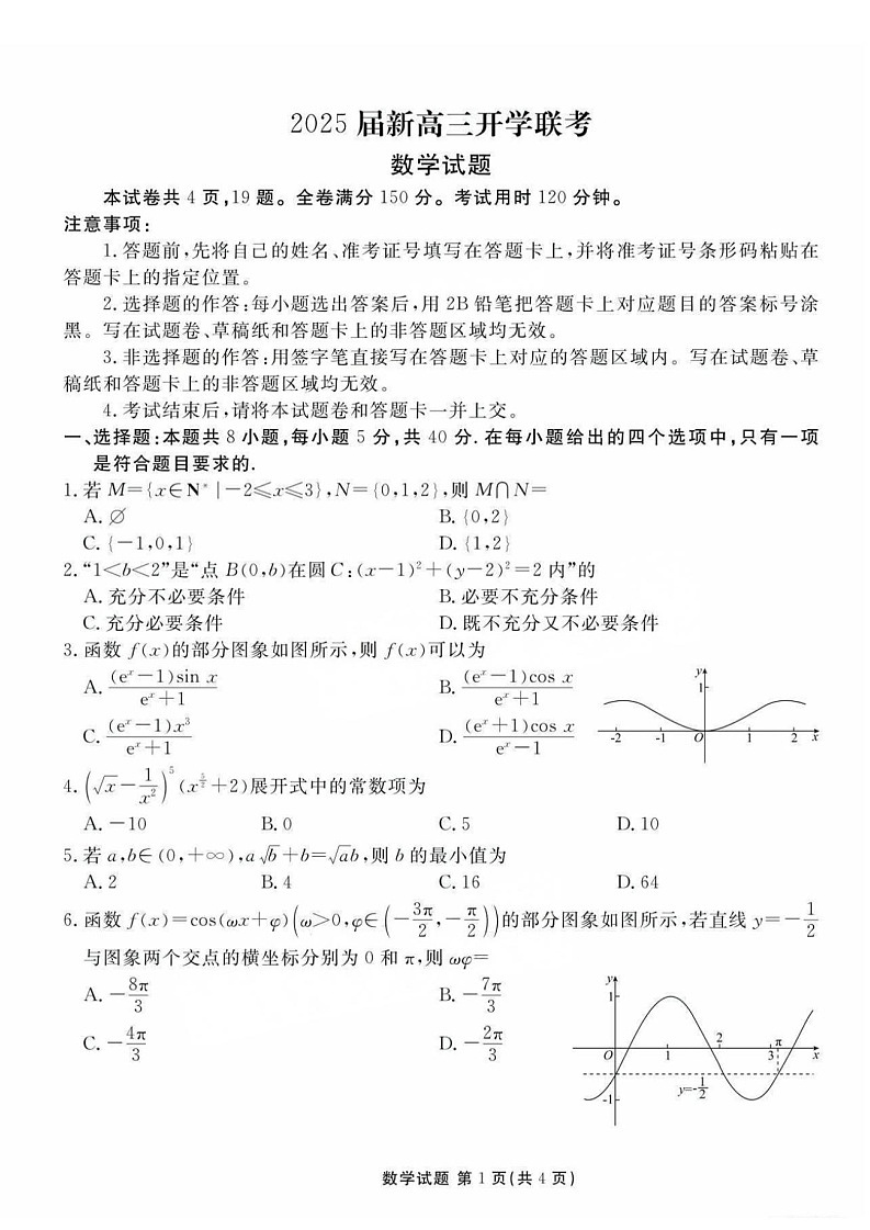 2025届广东省衡水金卷高三上学期先享卷开学考一调-数学试题（含答案）第1页