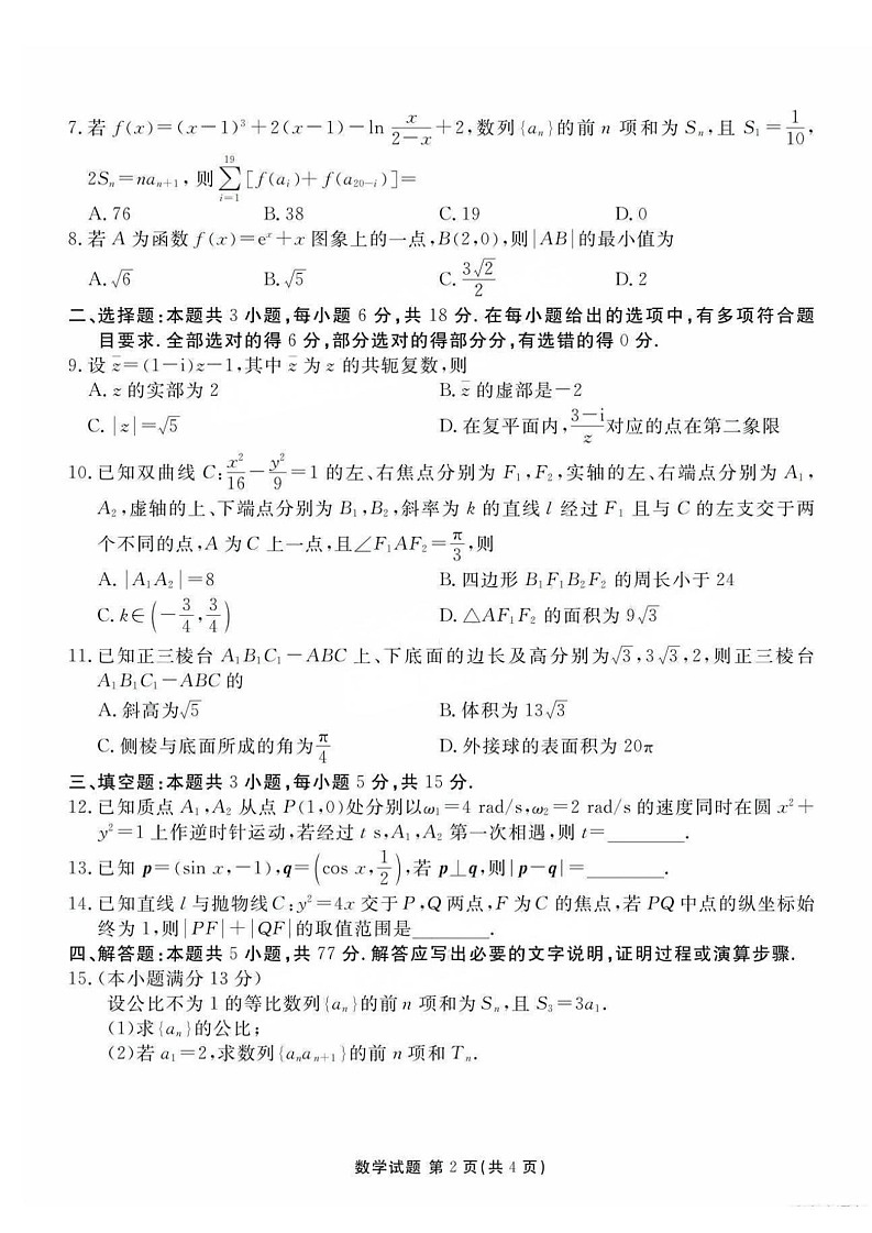 2025届广东省衡水金卷高三上学期先享卷开学考一调-数学试题（含答案）第2页