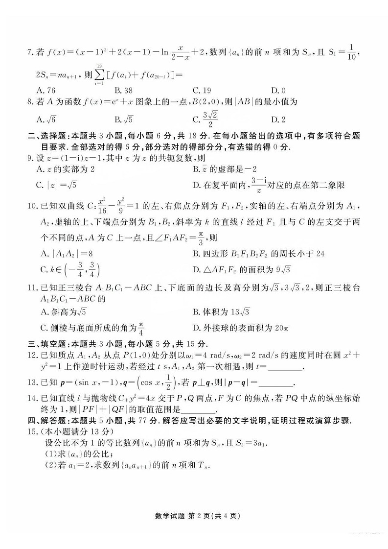 2025届广东省衡水金卷高三上学期开学先享卷一调-数学试题（含答案）第2页