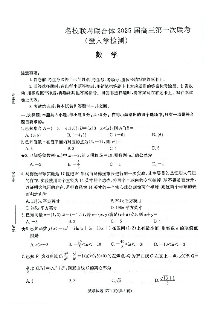 2025届湖南省炎德·英才名校联合体高三上学期开学考-数学试题（含答案）第1页