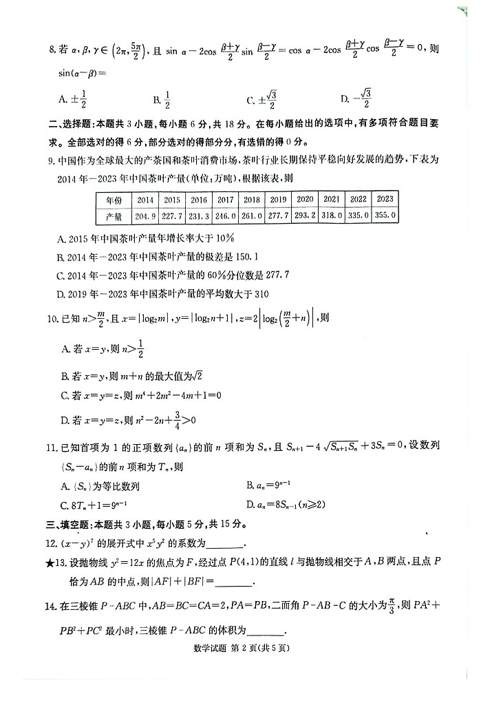 2025届湖南省炎德·英才名校联合体高三上学期开学考-数学试题（含答案）第2页