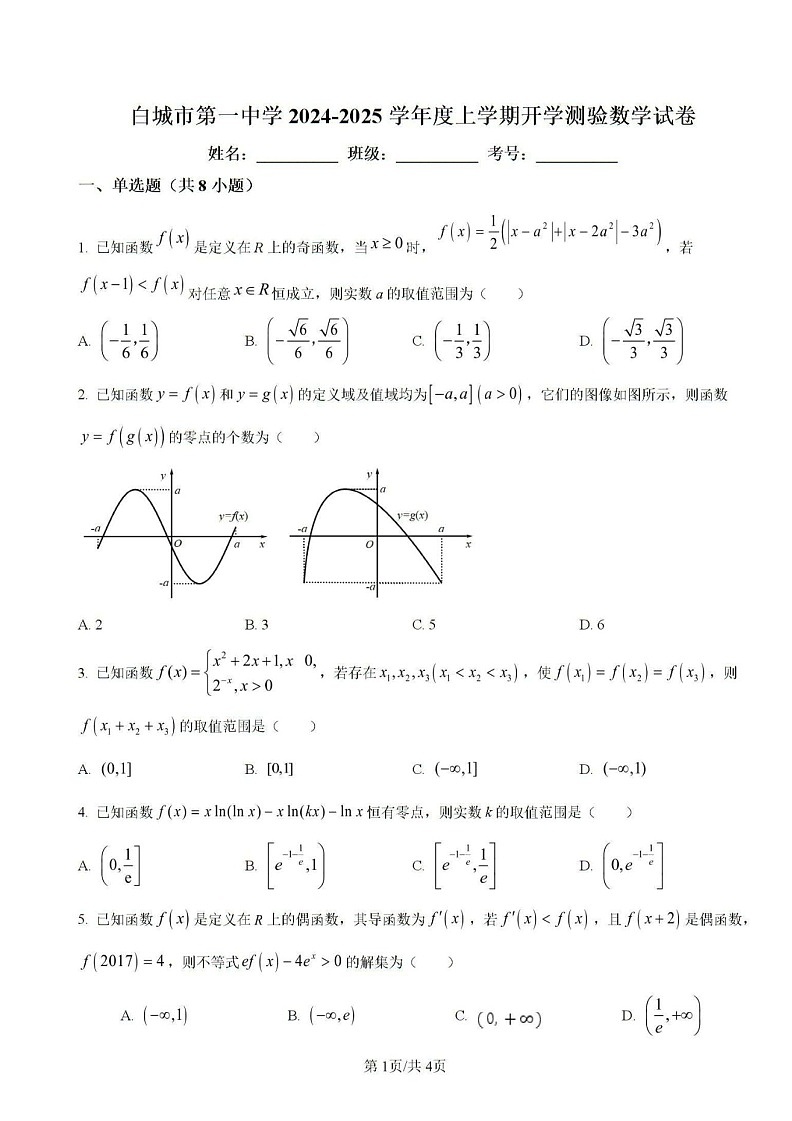 2025届吉林省白城市白城一中高三上学期开学考-数学试卷（含答案）第1页