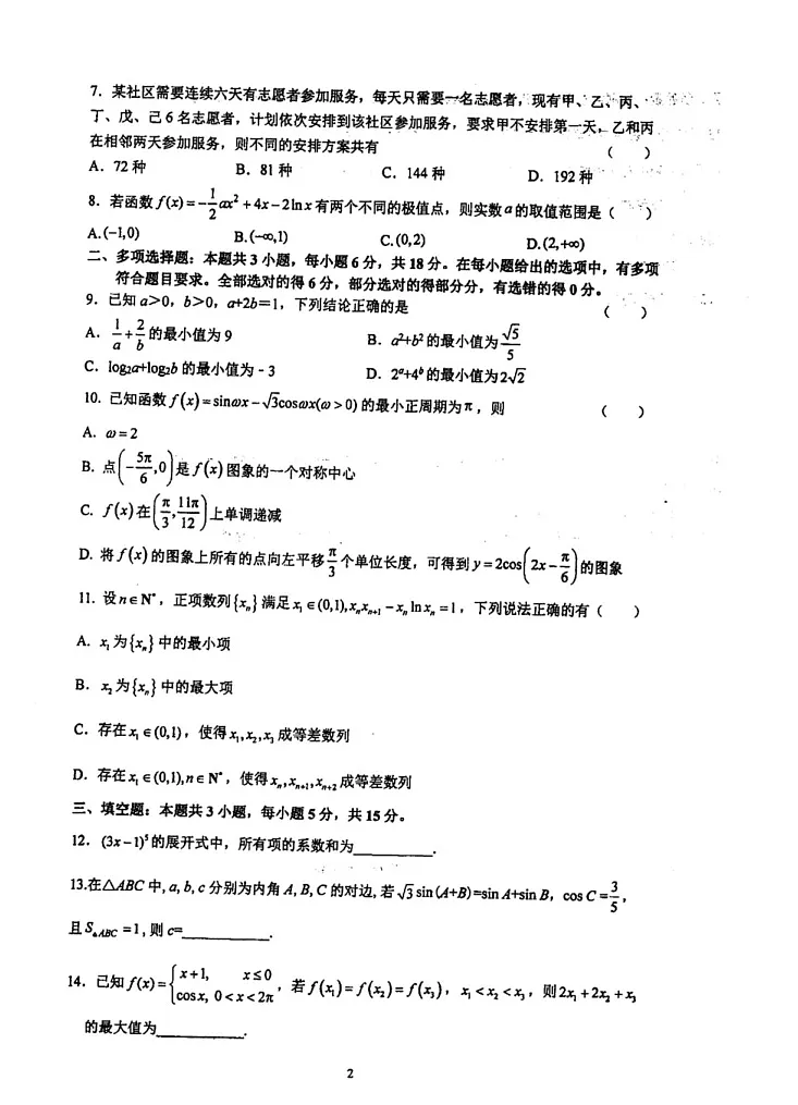 2025届江苏泰州中学高三上学期开学期初调研考试-数学试题（含答案）第2页