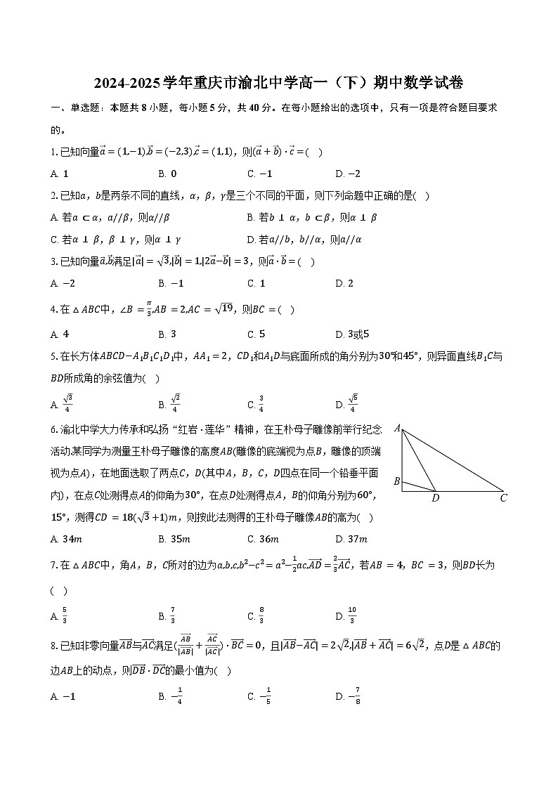 2024-2025学年重庆市渝北中学高一（下）期中数学试卷(含答案）第1页