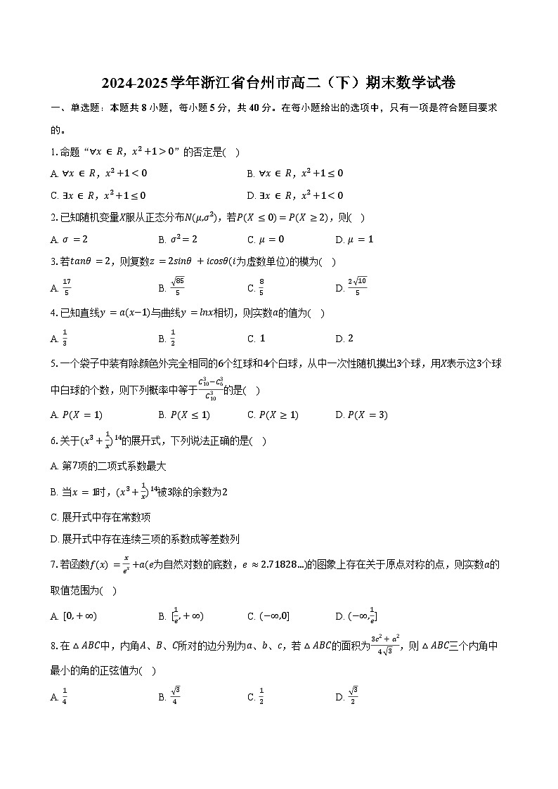2024-2025学年浙江省台州市高二（下）期末数学试卷（含解析）第1页