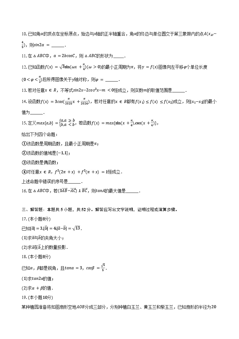 2024-2025学年上海市浦东新区南汇中学高一（下）期中数学试卷（含答案）第2页