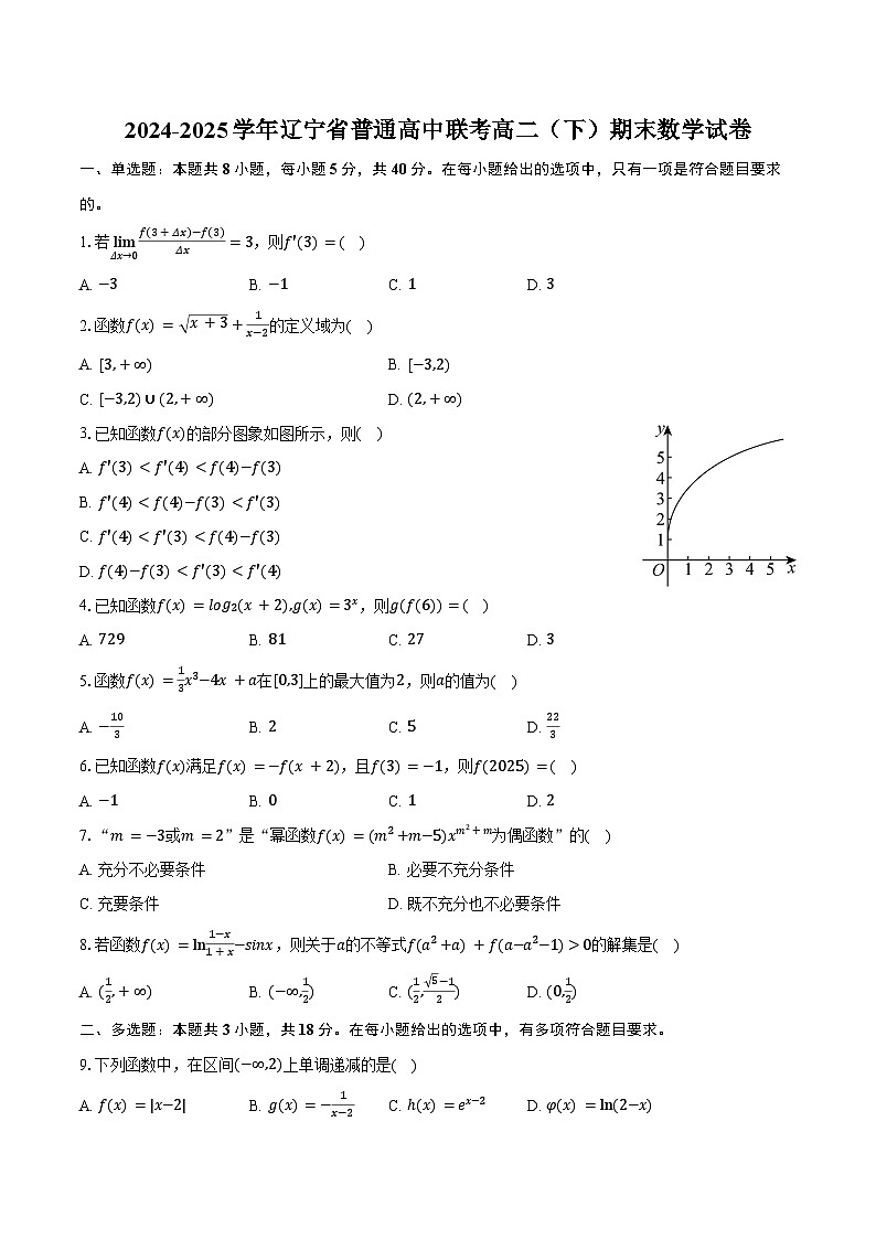 2024-2025学年辽宁省普通高中联考高二（下）期末数学试卷（含解析）第1页