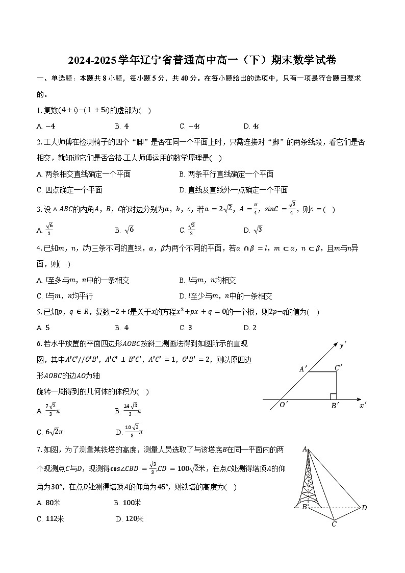 2024-2025学年辽宁省普通高中高一（下）期末数学试卷（含答案）第1页