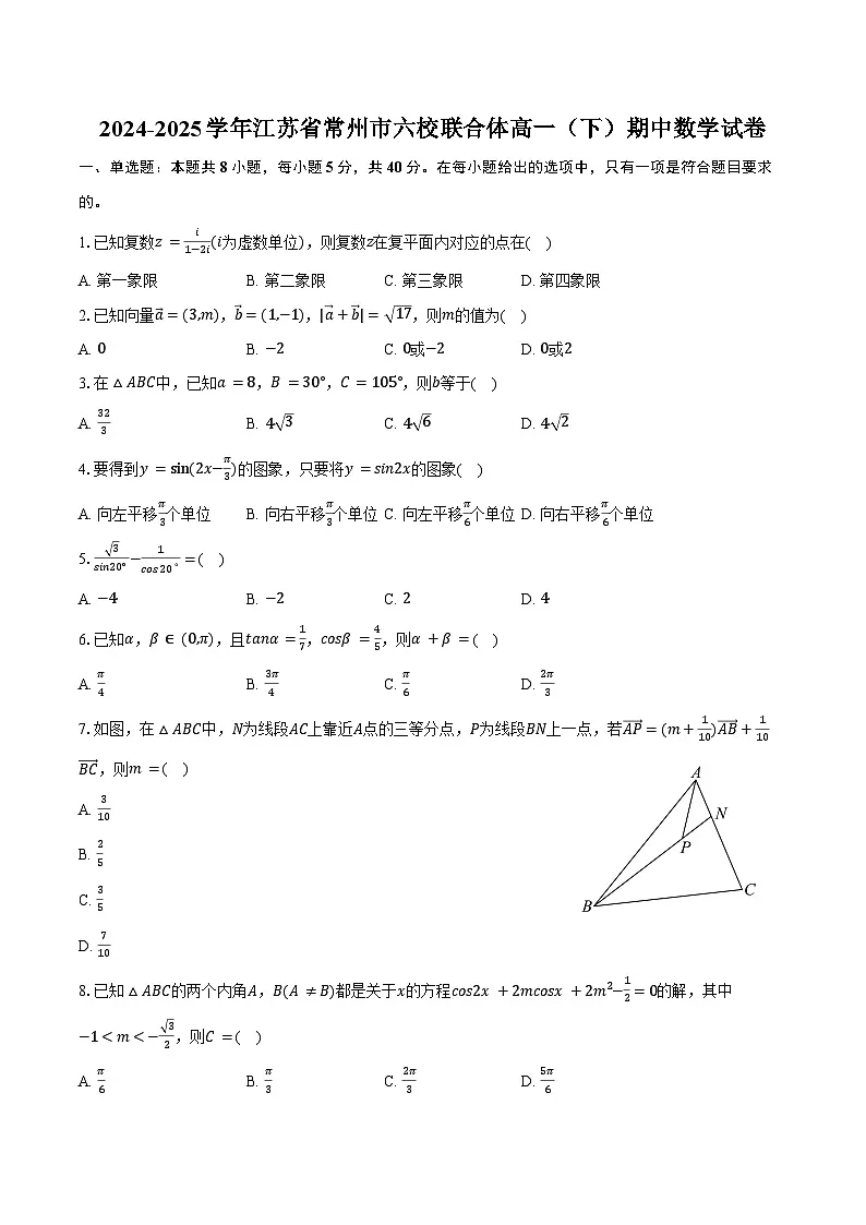 2024-2025学年江苏省常州市六校联合体高一（下）期中数学试卷（含答案）第1页