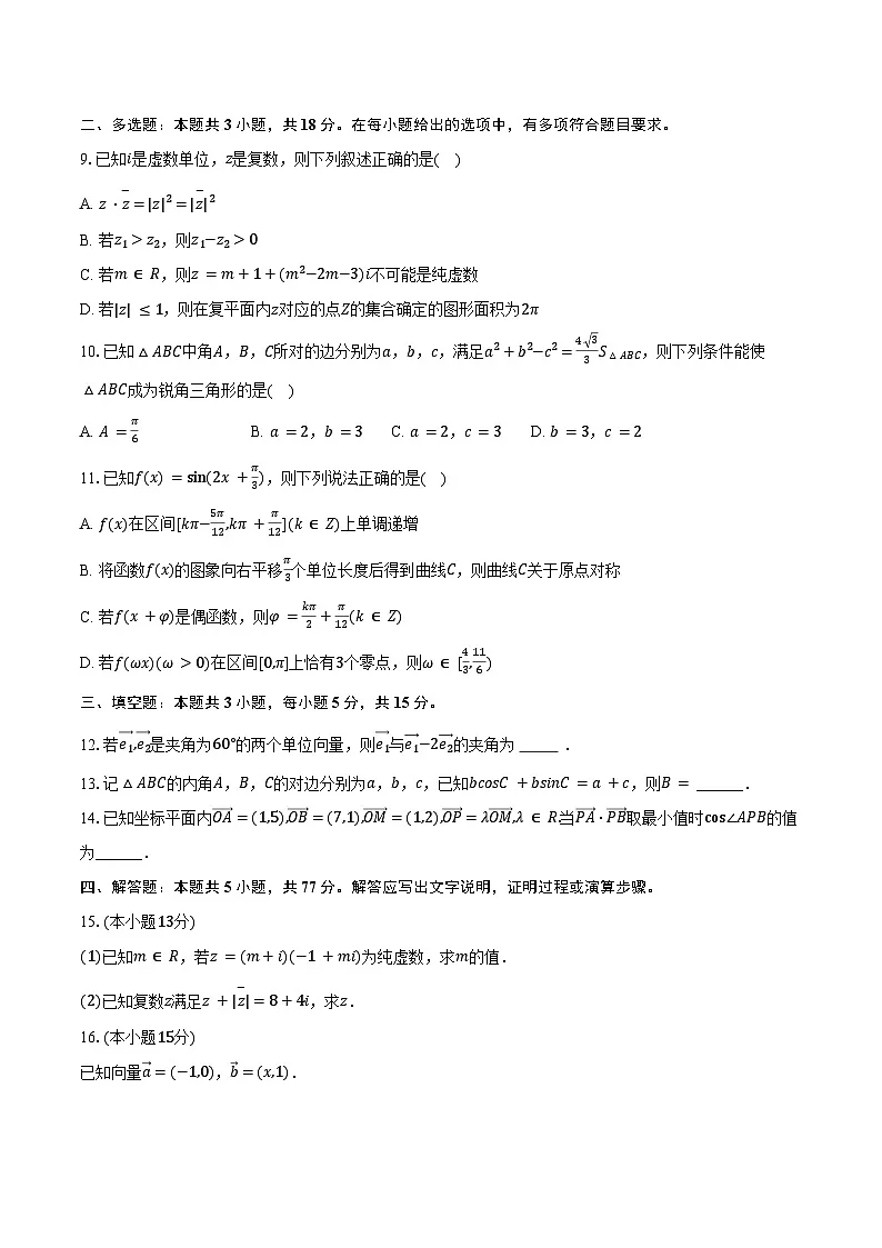 2024-2025学年江苏省常州市六校联合体高一（下）期中数学试卷（含答案）第2页