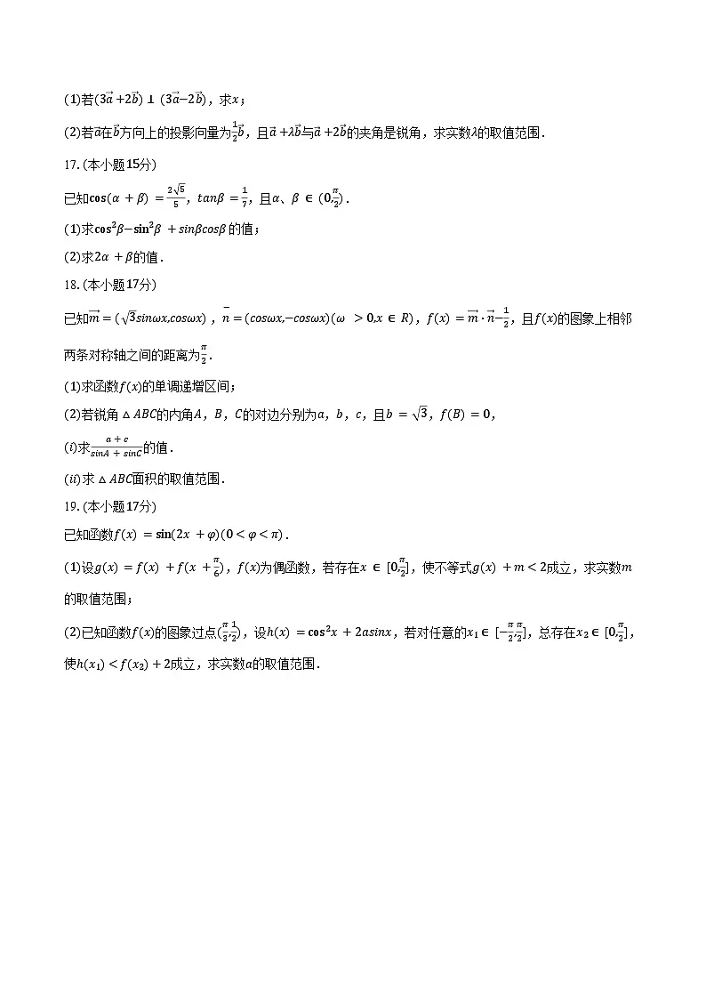 2024-2025学年江苏省常州市六校联合体高一（下）期中数学试卷（含答案）第3页