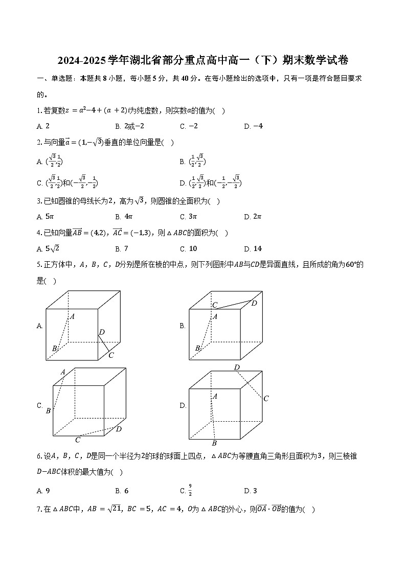 2024-2025学年湖北省部分重点高中高一（下）期末数学试卷（含解析）第1页