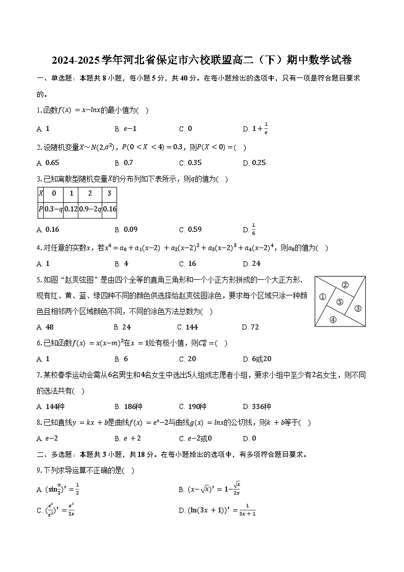 2024-2025学年河北省保定市六校联盟高二（下）期中数学试卷（含答案）第1页