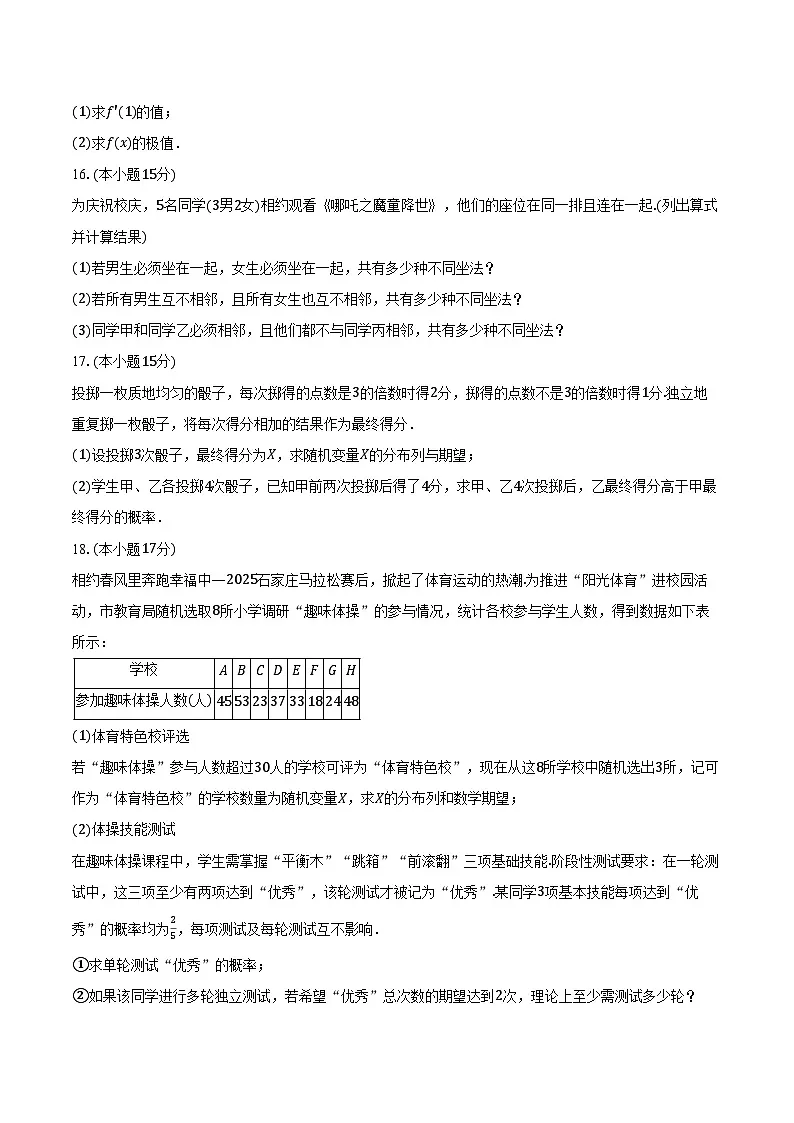 2024-2025学年河北省保定市六校联盟高二（下）期中数学试卷（含答案）第3页