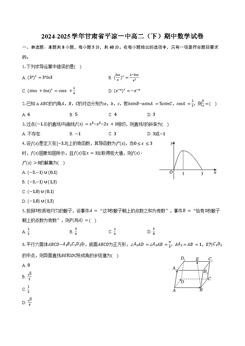 2024-2025学年甘肃省平凉一中高二（下）期中数学试卷（含答案）第1页