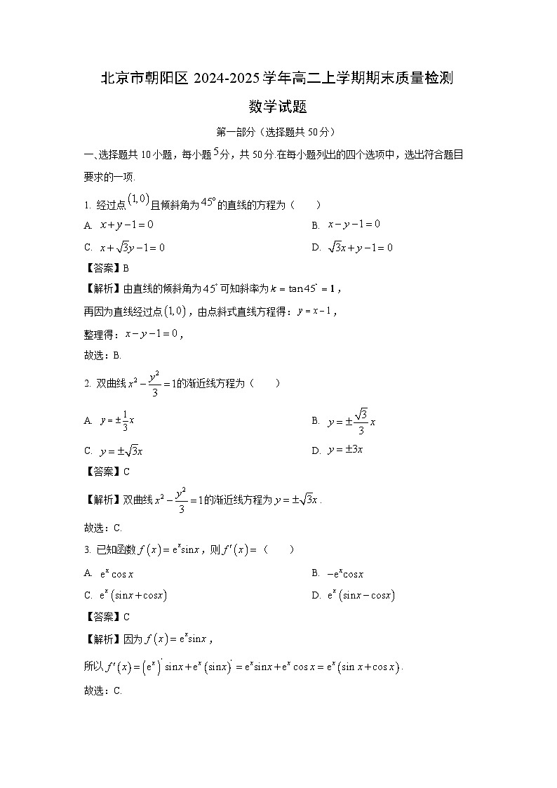 【数学】北京市朝阳区2024-2025学年高二上学期期末质量检测试题（解析版）第1页