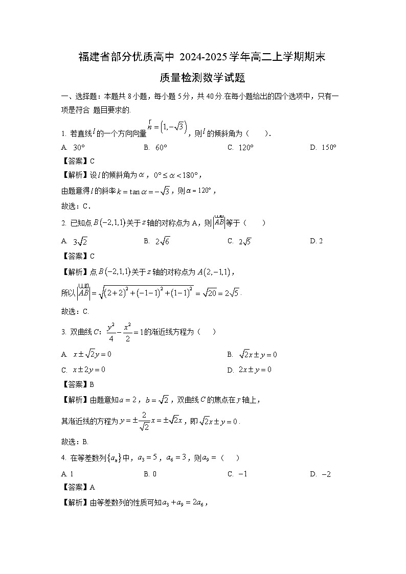 【数学】福建省部分优质高中2024-2025学年高二上学期期末质量检测试题（解析版）第1页