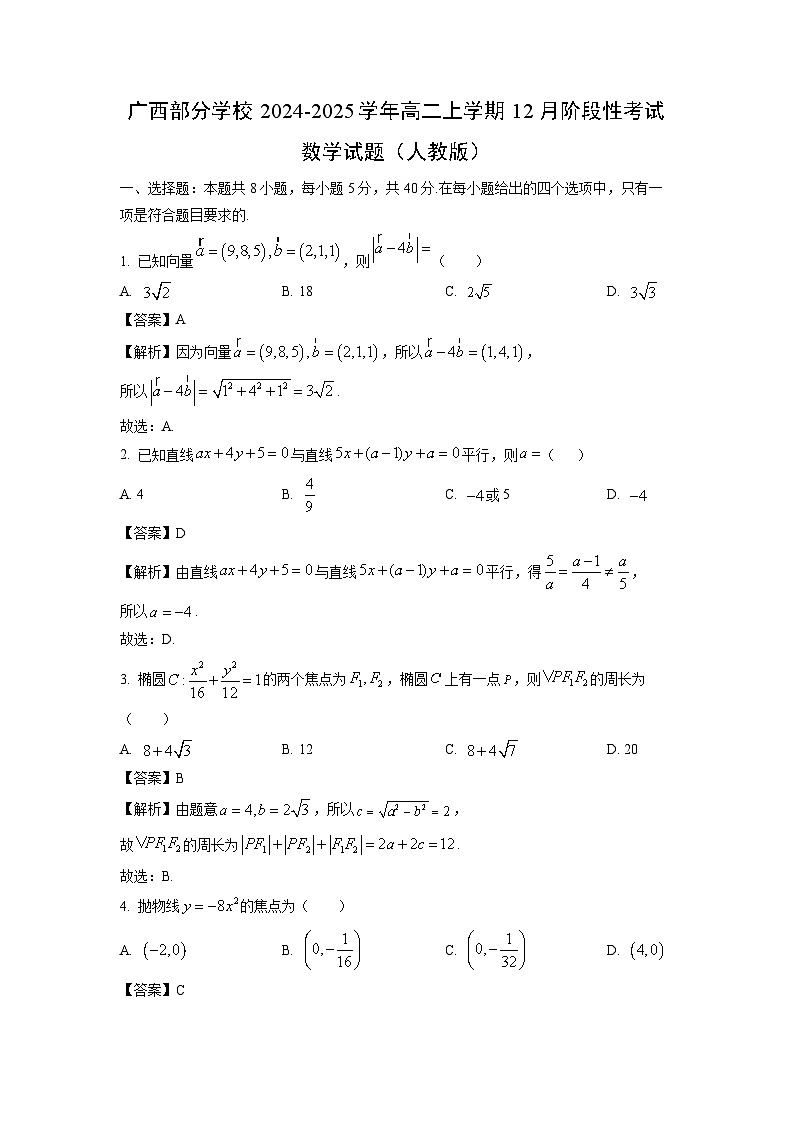 【数学】广西部分学校2024-2025学年高二上学期12月阶段性考试试题（人教版）（解析版）第1页