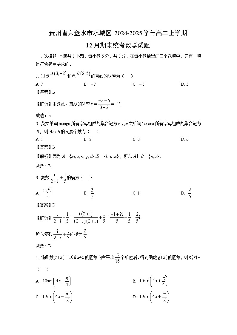 【数学】贵州省六盘水市水城区2024-2025学年高二上学期12月期末统考试题（解析版）第1页