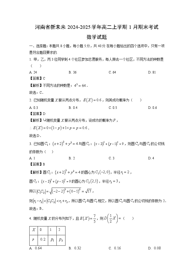 【数学】河南省新未来2024-2025学年高二上学期1月期末考试试题（解析版）第1页