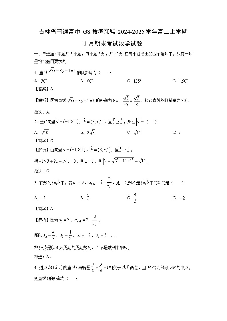 【数学】吉林省普通高中G8教考联盟2024-2025学年高二上学期1月期末考试试题（解析版）第1页