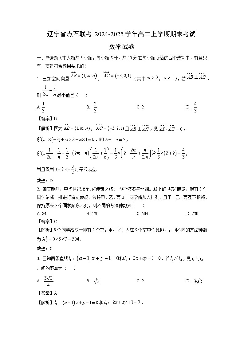 【数学】辽宁省点石联考2024-2025学年高二上学期期末考试试卷（解析版）第1页