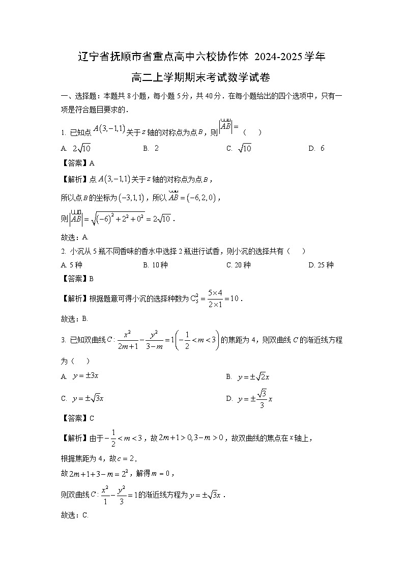 【数学】辽宁省抚顺市省重点高中六校协作体2024-2025学年高二上学期期末考试试卷（解析版）第1页