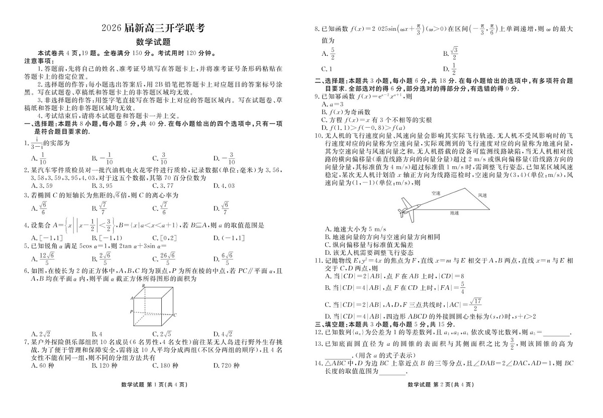 2026届广东省多校联考高三上学期开学考试数学试卷第1页