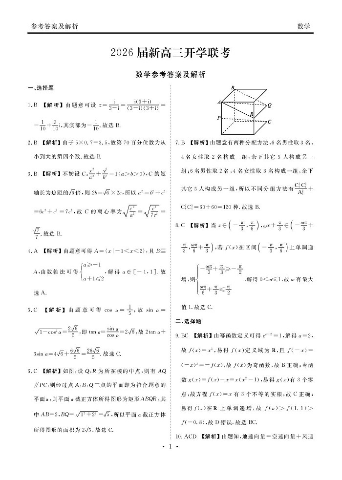 2026届广东省多校联考高三上学期开学考试数学试卷第3页