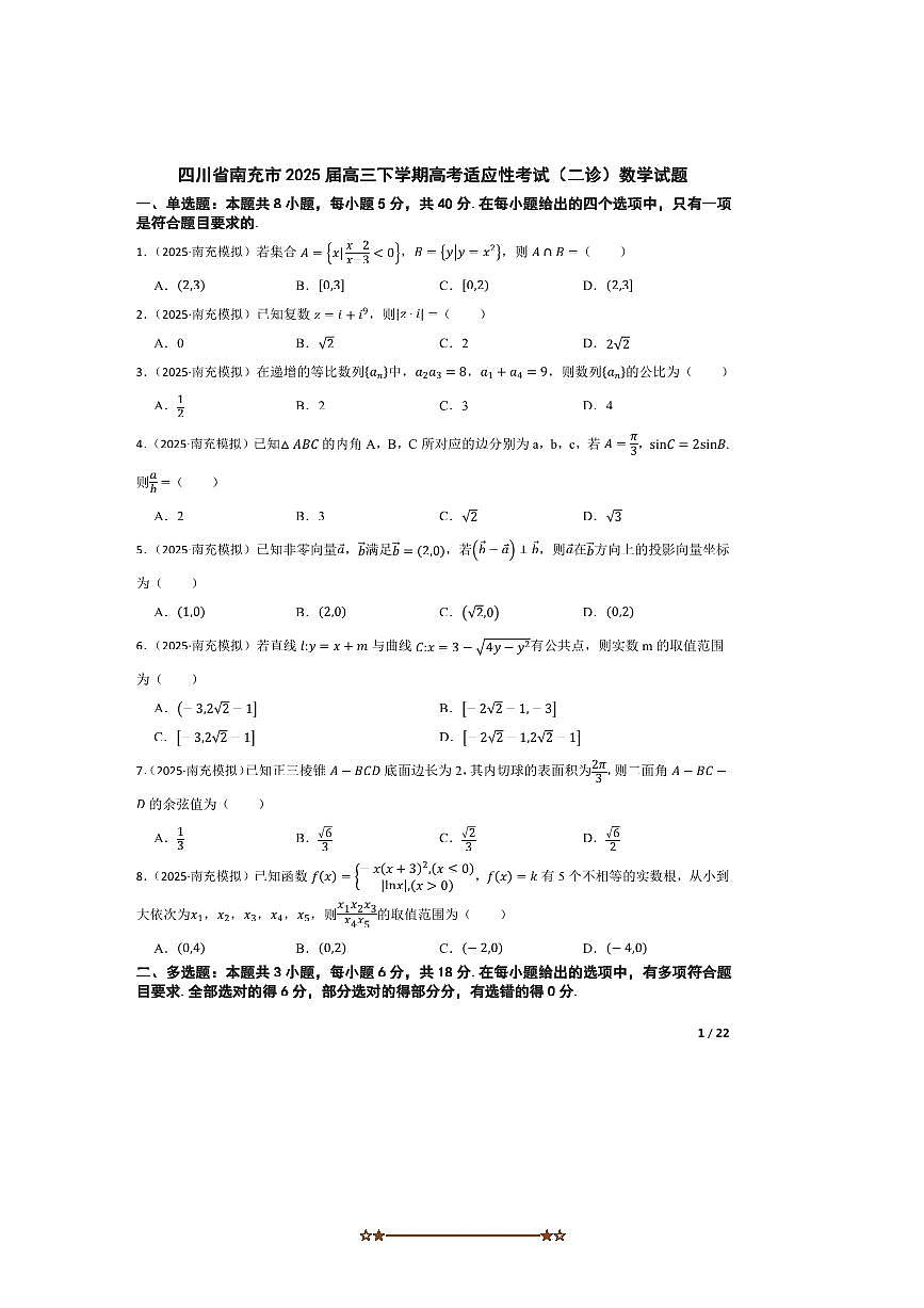 2025届四川省南充市高三下高考适应性考试(二诊)数学试卷第1页