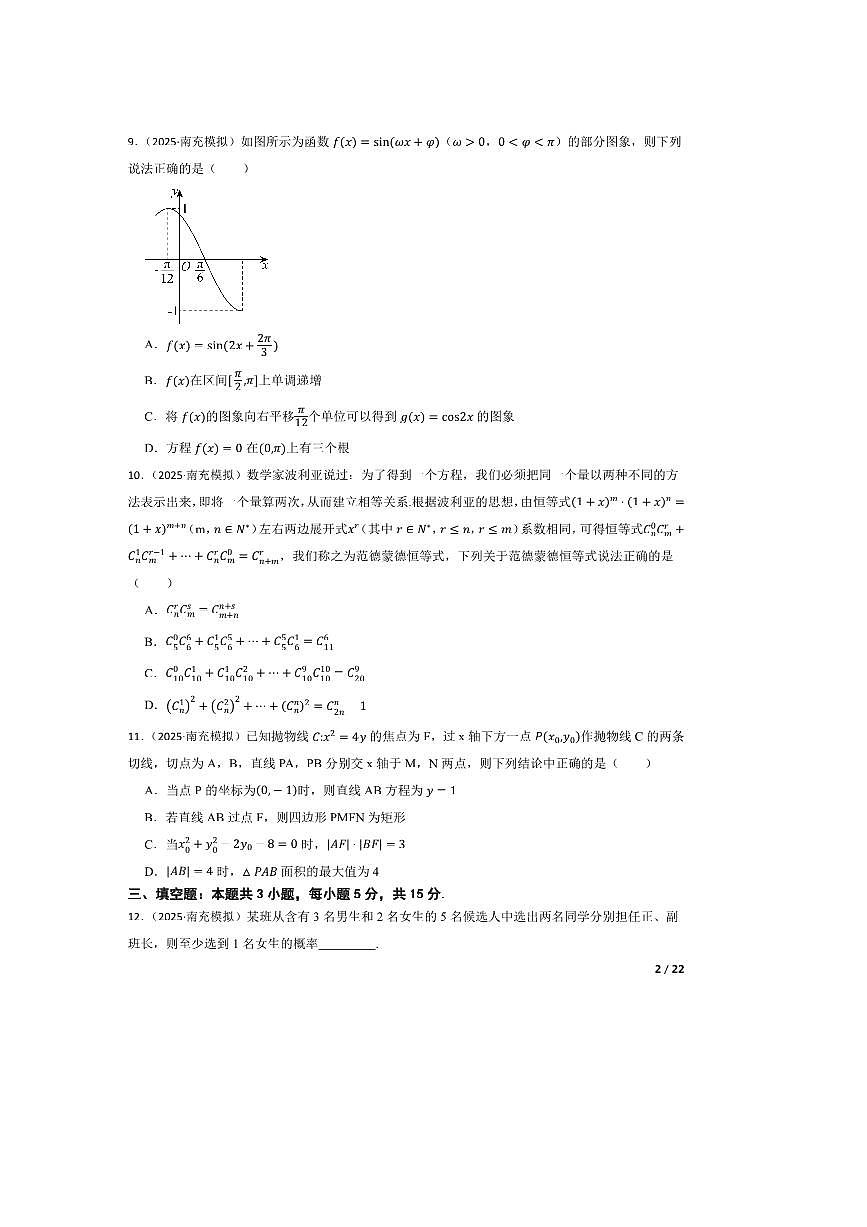 2025届四川省南充市高三下高考适应性考试(二诊)数学试卷第2页