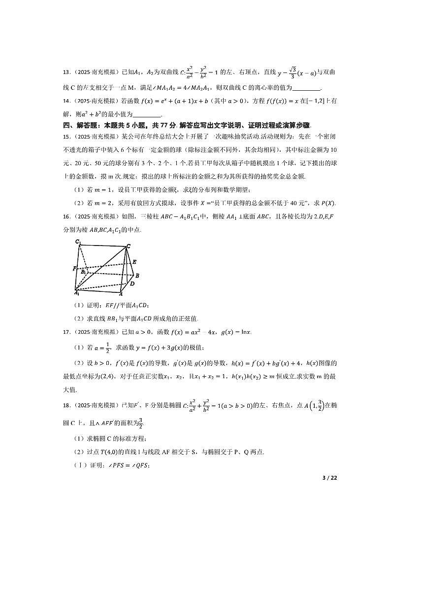 2025届四川省南充市高三下高考适应性考试(二诊)数学试卷第3页