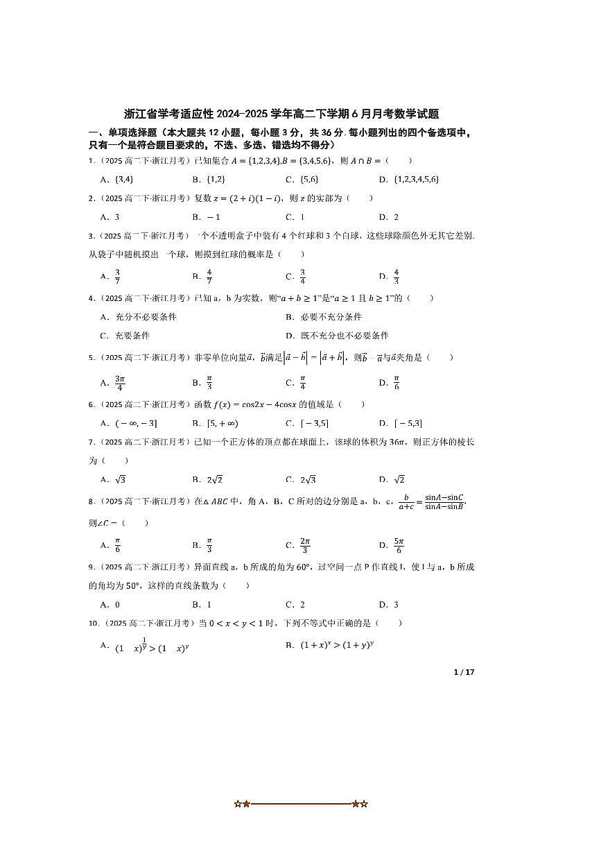 2024～2025学年浙江省学考适应性高二下6月月考数学试卷第1页